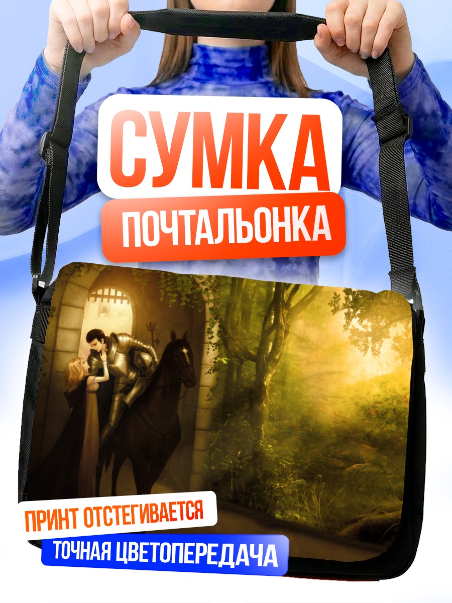 Сумка-почтальонка Рыцарь и принцесса