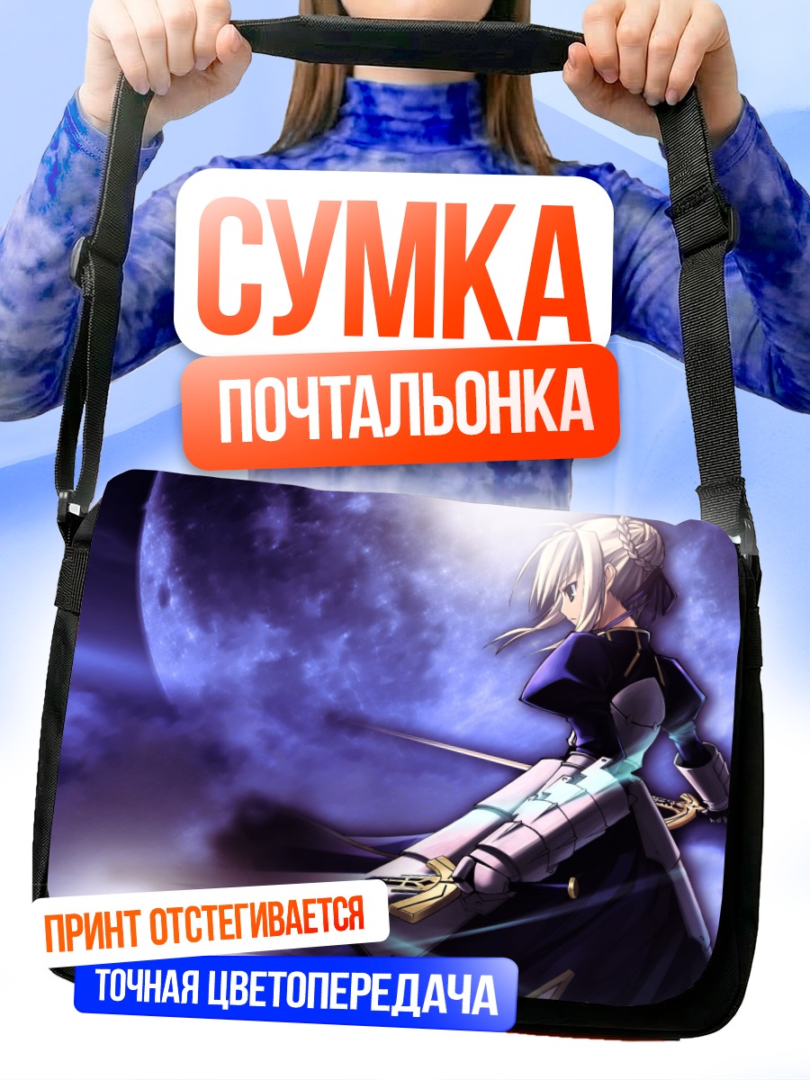 Сумка-почтальонка Артурия Пендрагон под луной