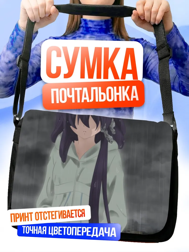 Сумка-почтальонка Кё Фудзибаяши под дождем