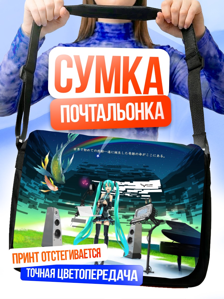 Сумка-почтальонка Мику Хацунэ на сцене