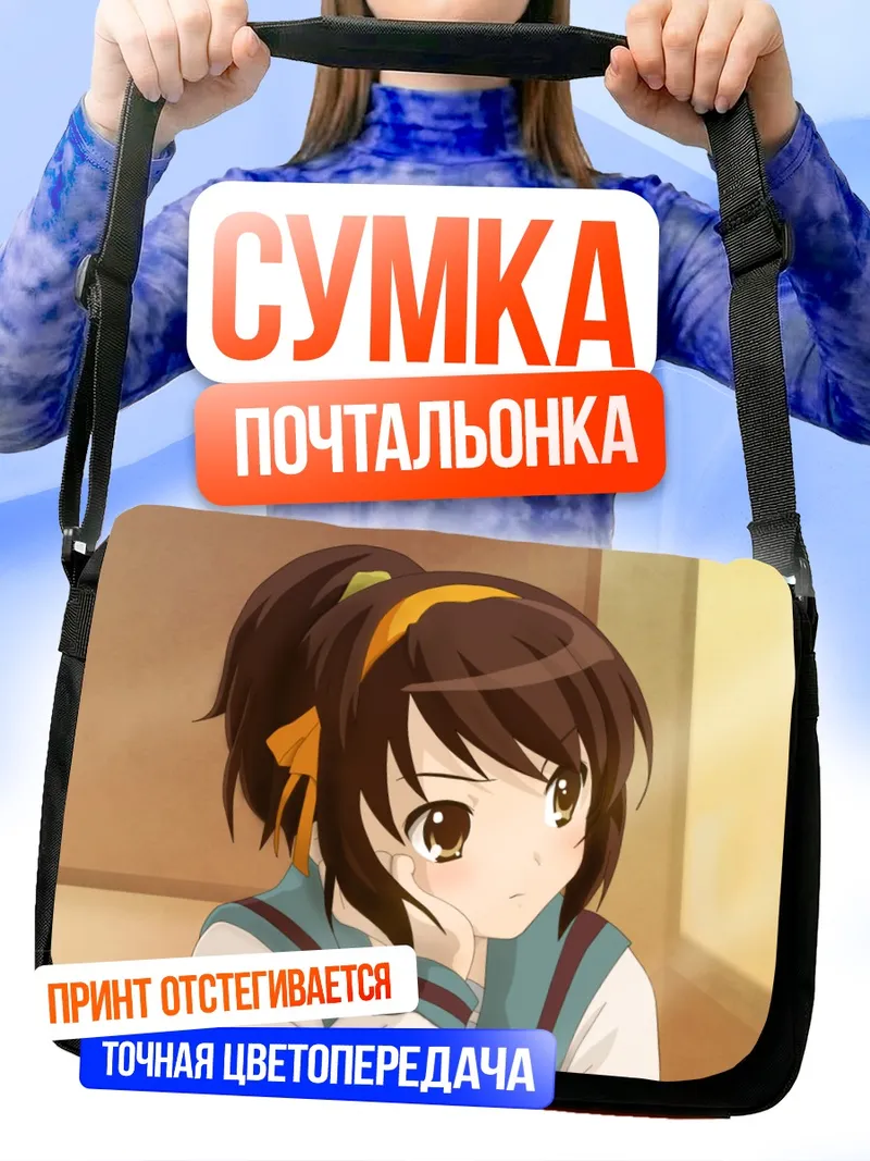 Сумка-почтальонка Харухи Судзумия в задумчивости