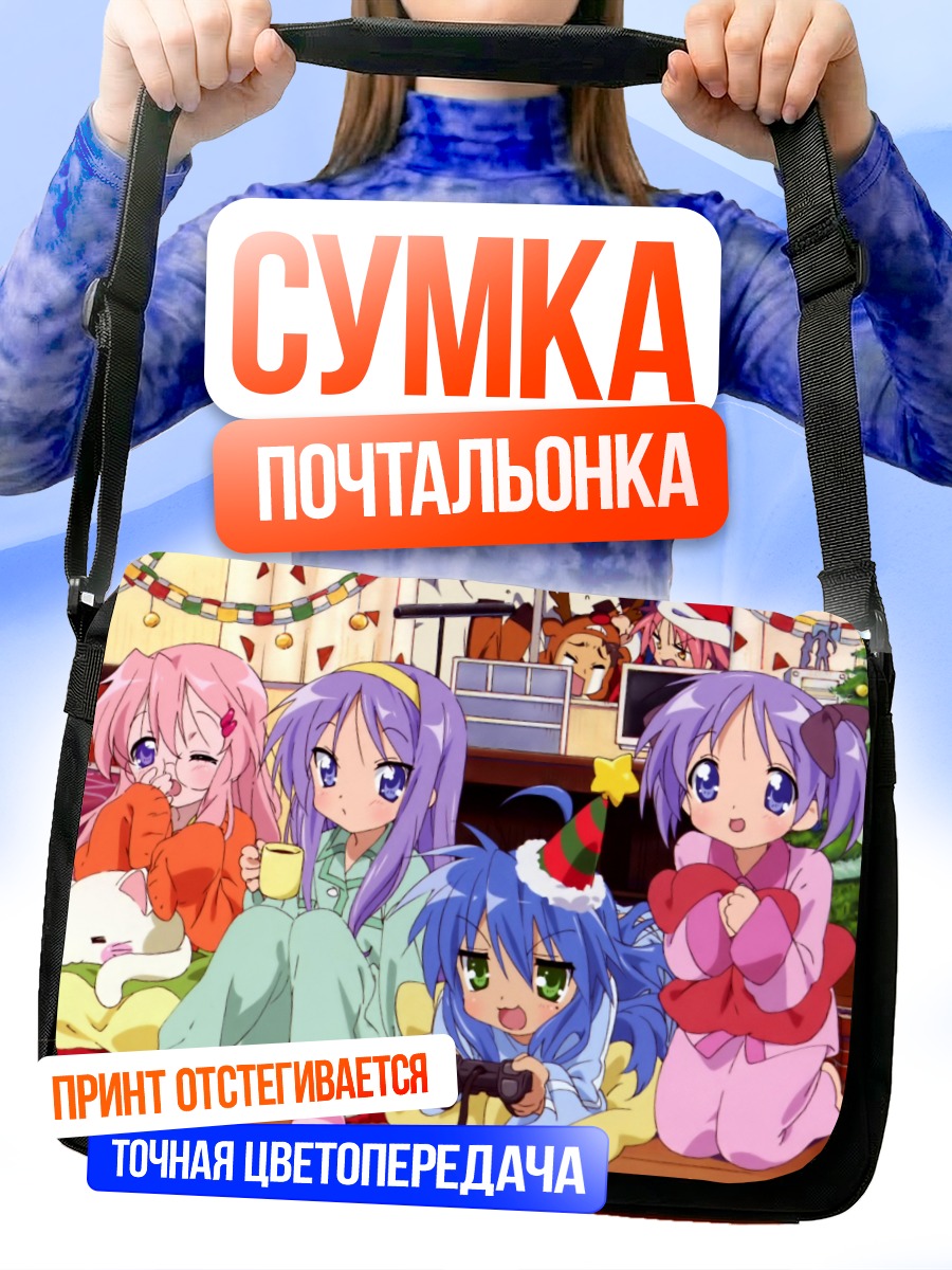 Сумка-почтальонка Звезды удачи в пижамах