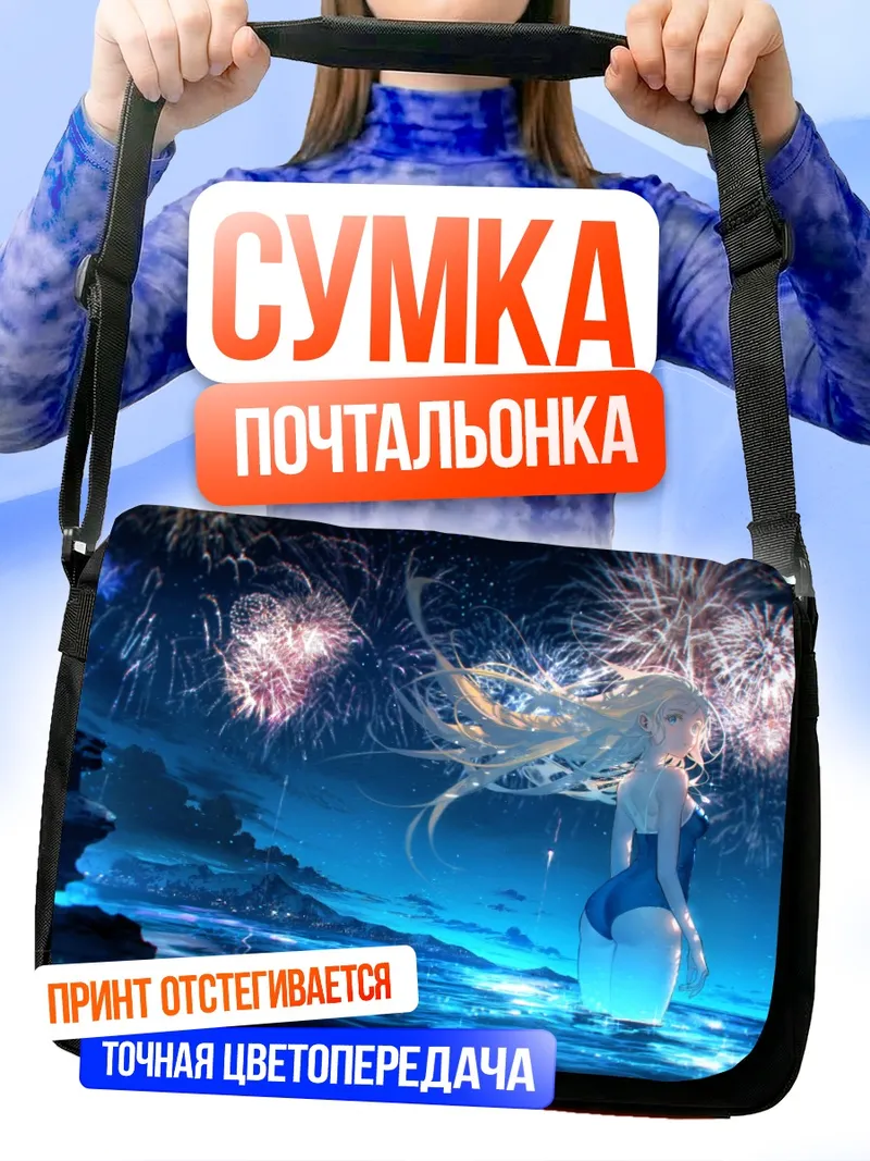 Сумка-почтальонка Ушио Кофунэ и фейерверки