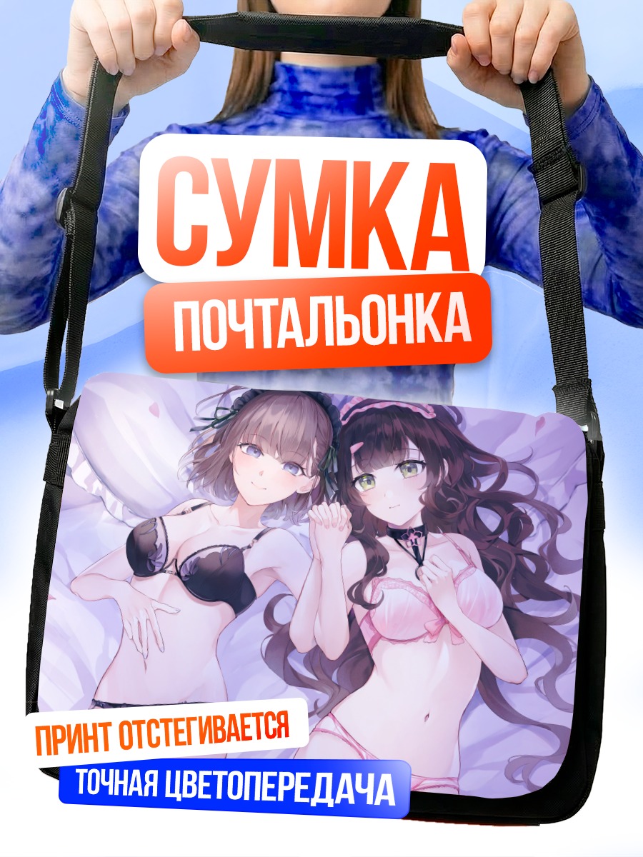 Сумка-почтальонка Девушки в белье