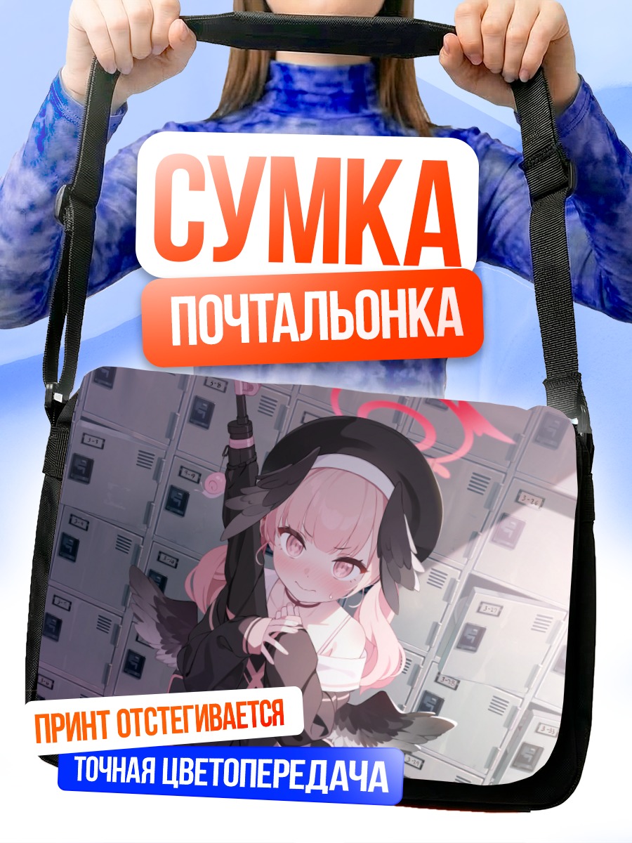 Сумка-почтальонка Кохару Шимоэ в школе