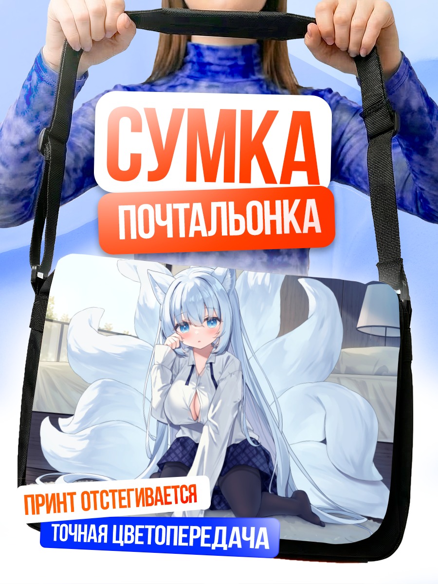 Сумка-почтальонка Девушка-лиса в спальне