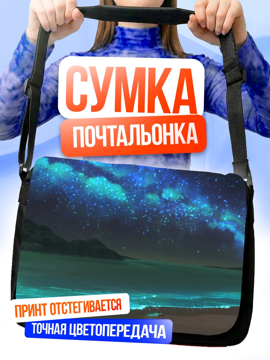 Сумка-почтальонка Звездный берег ночью