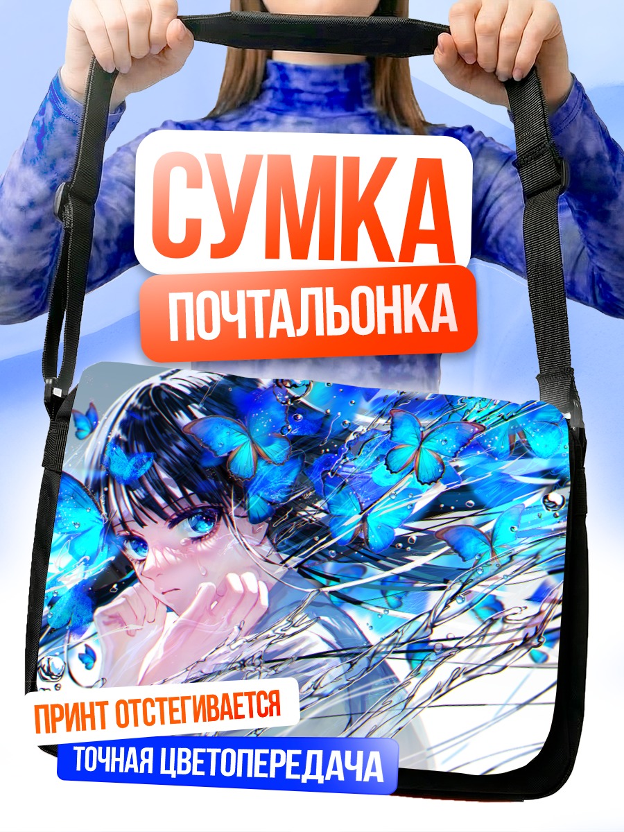 Сумка-почтальонка Девушка и бабочки