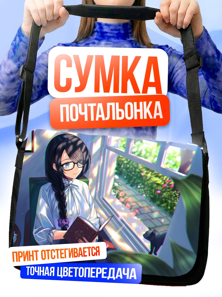 Сумка-почтальонка Девушка с книгой