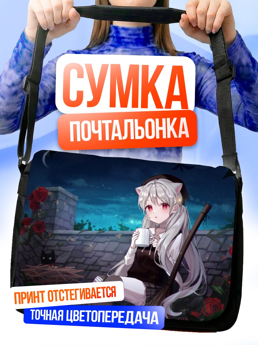 Сумка-почтальонка Девушка-кошка с метлой
