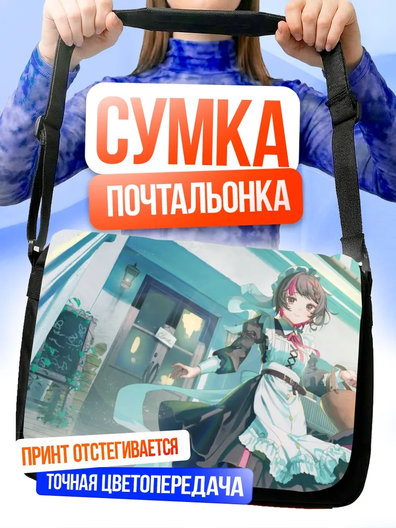 Сумка-почтальонка Горничная у здания