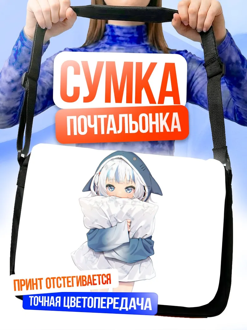 Сумка-почтальонка Гавр Гура с подушкой