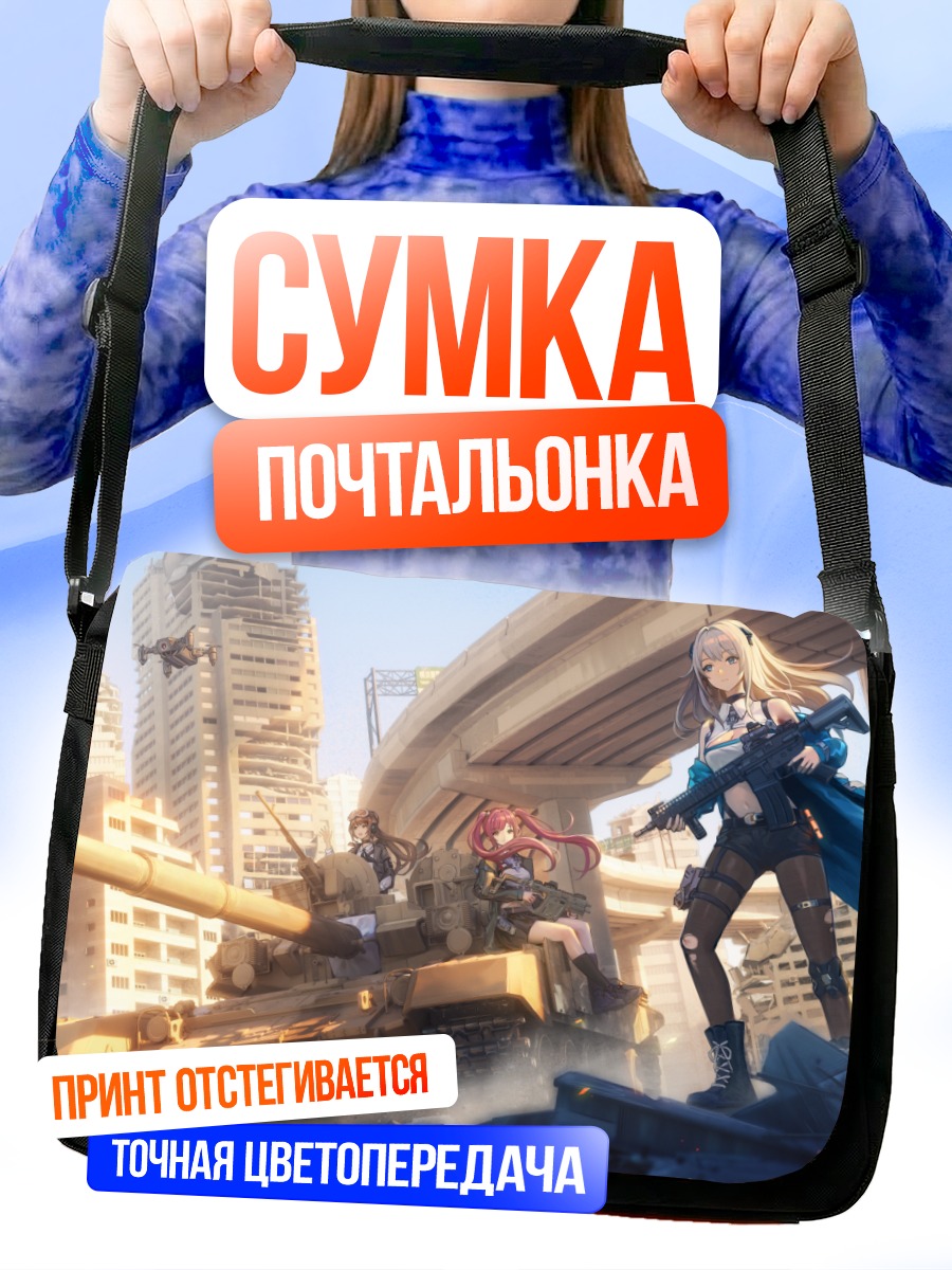 Сумка-почтальонка Девушки на танке