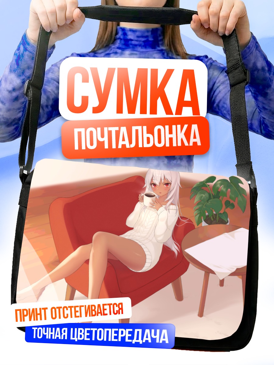 Сумка-почтальонка Беловолосая с кофе