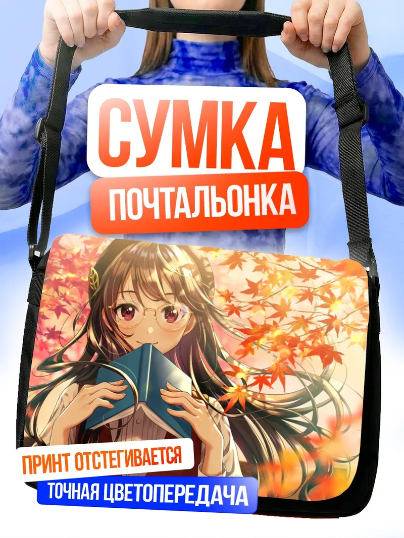 Сумка-почтальонка Осеннее чтение в очках