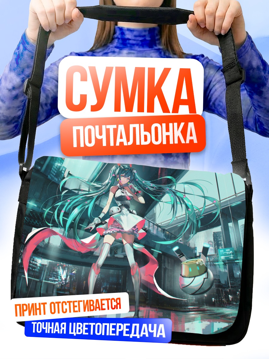 Сумка-почтальонка Мику Хацунэ в кибергороде