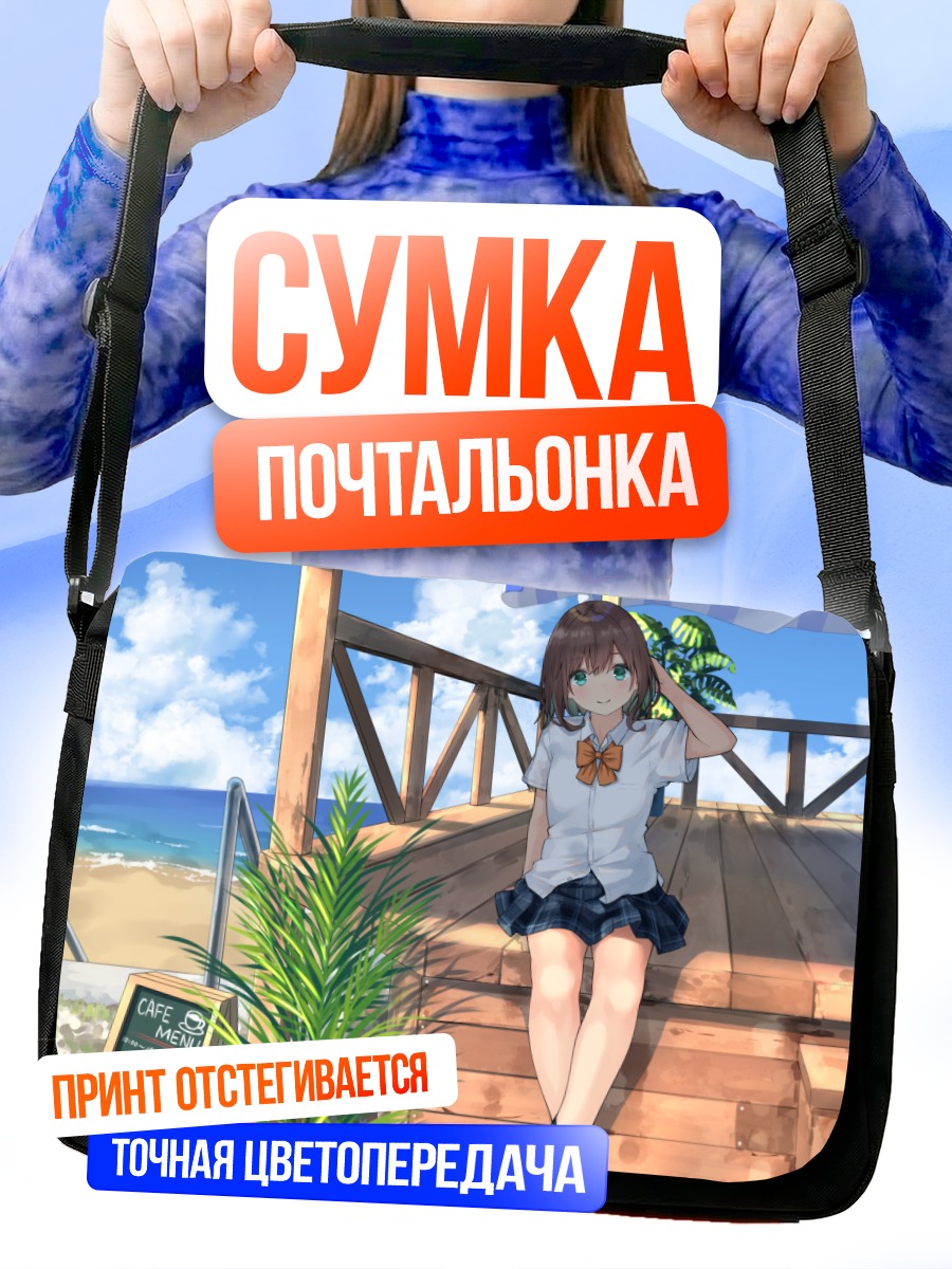 Сумка-почтальонка Школьница на пляже