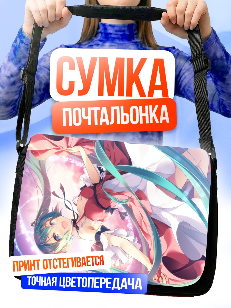 Сумка-почтальонка Мику Хацунэ в танце