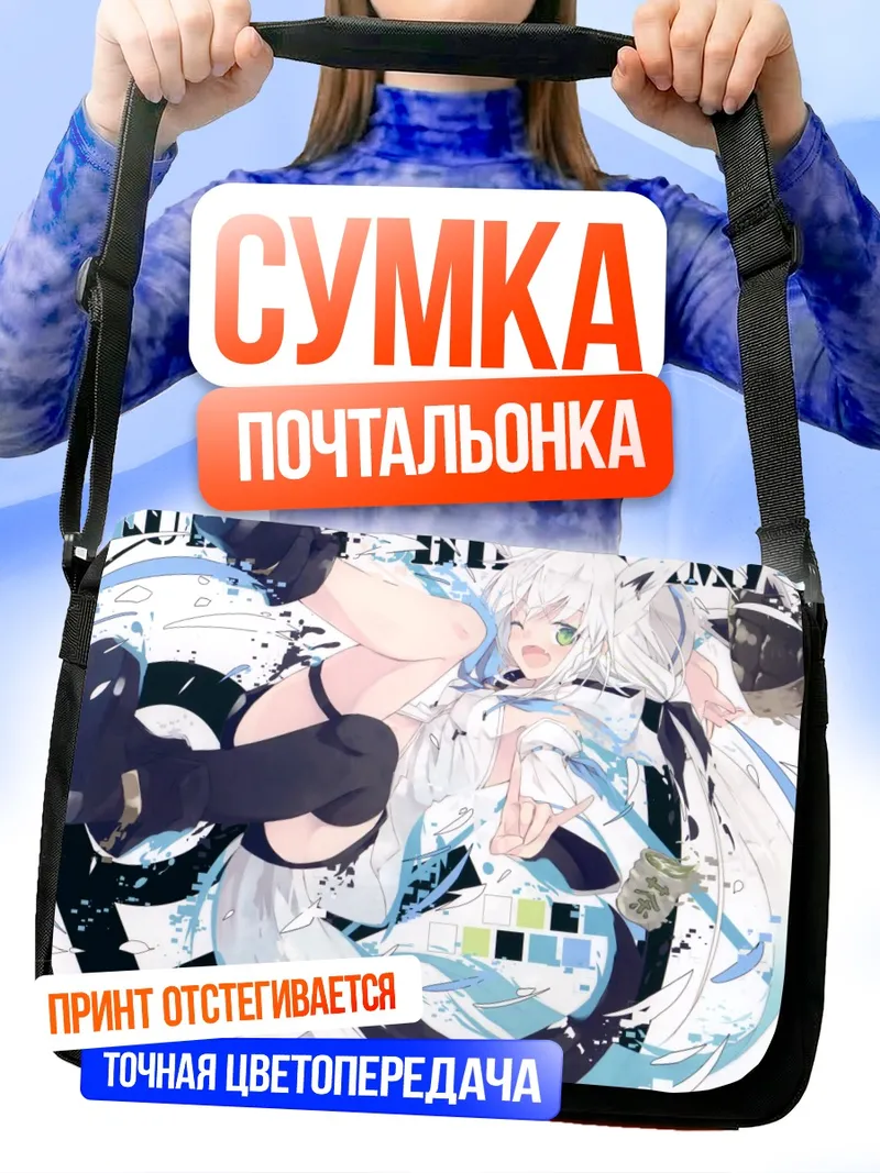 Сумка-почтальонка Фубуки Шираками в потоке