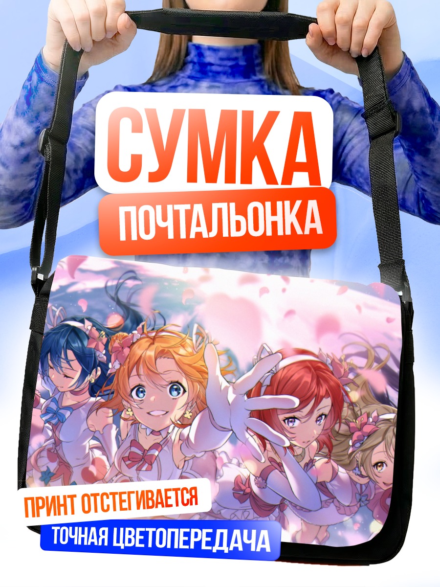 Сумка-почтальонка Хонока Косака и подруги