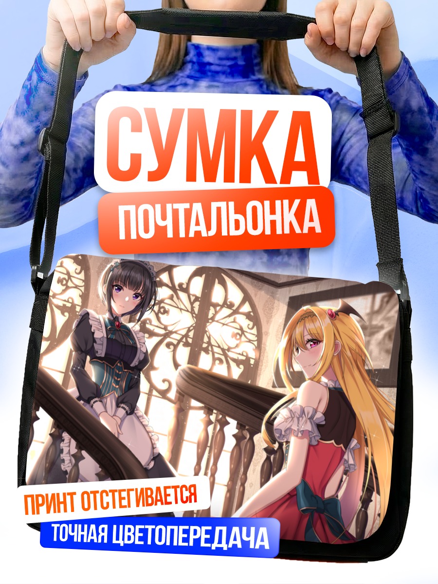Сумка-почтальонка Читосэ и Чиё