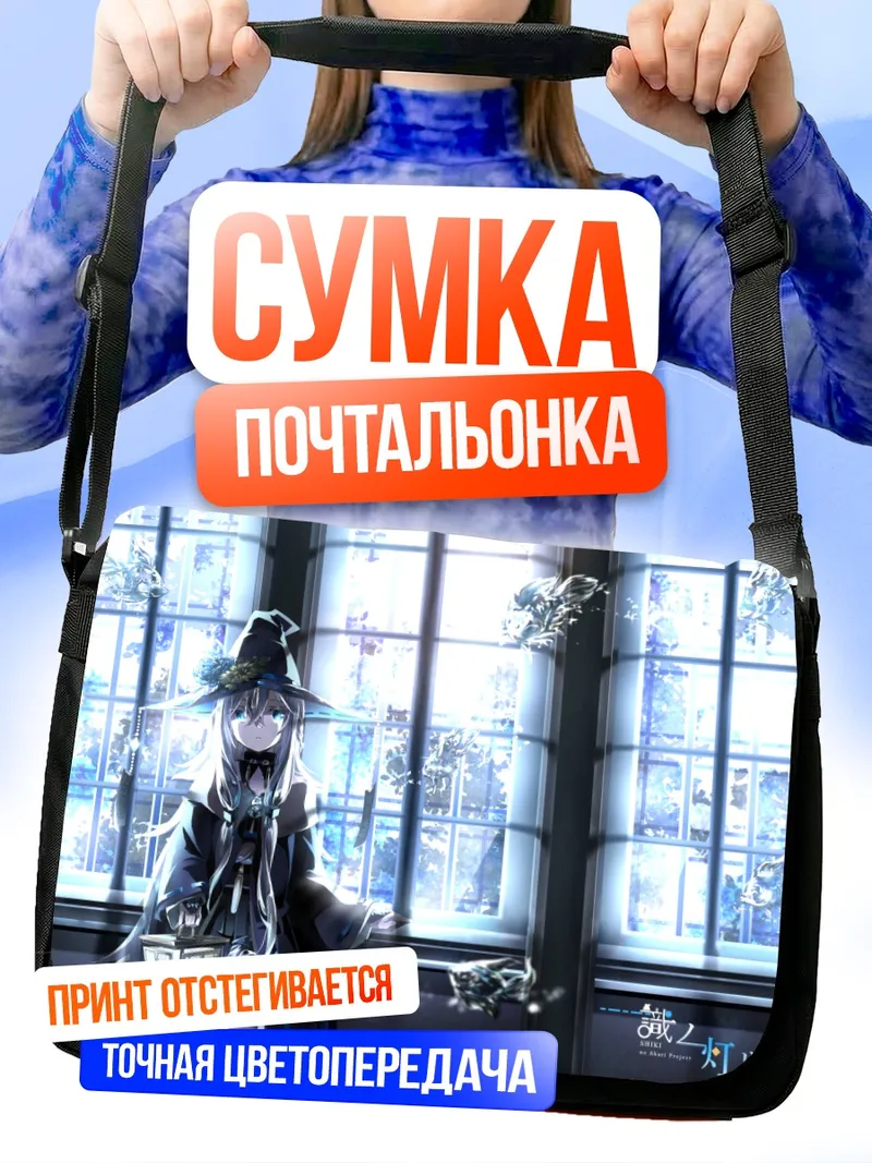 Сумка-почтальонка Томошиби но Мадзё у окна