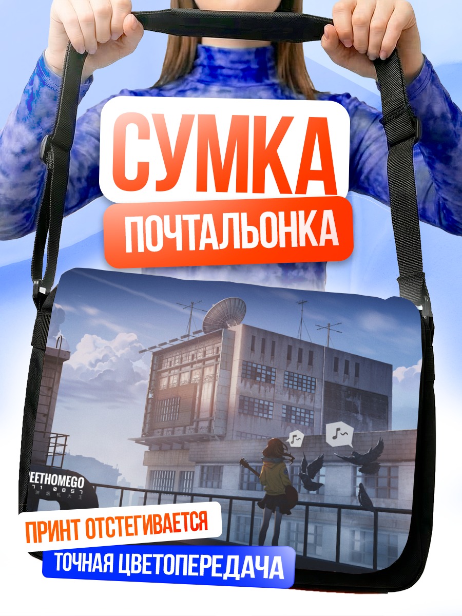 Сумка-почтальонка Музыка в облаках