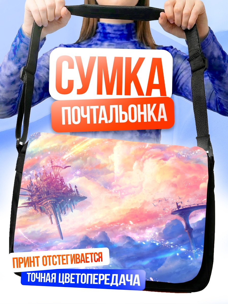 Сумка-почтальонка Город в облаках