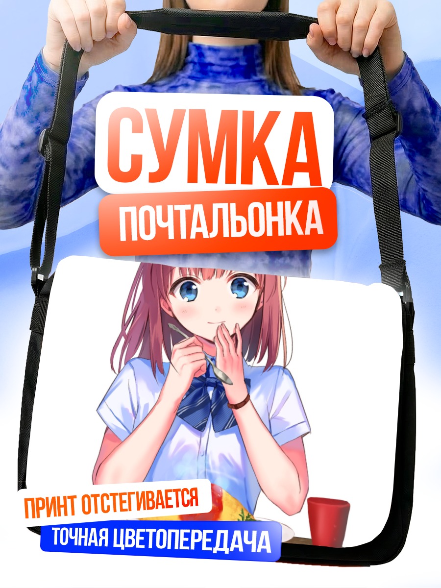 Сумка-почтальонка Девушка с омлетом