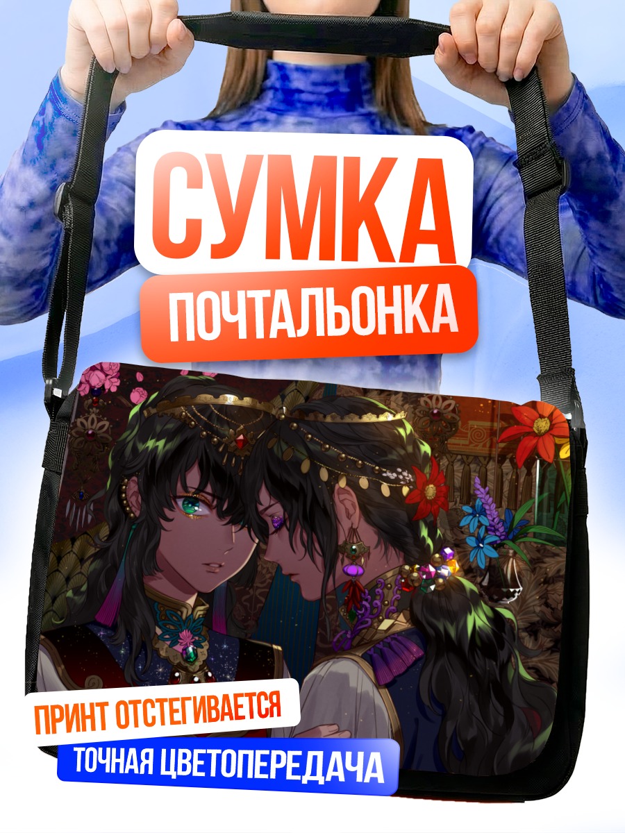 Сумка-почтальонка Цветы и объятия
