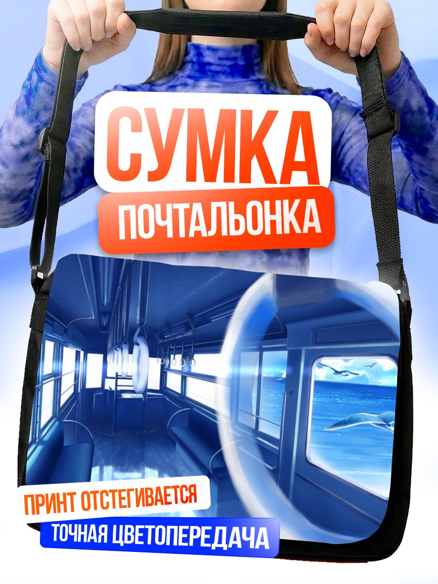 Сумка-почтальонка Синий поезд в воде