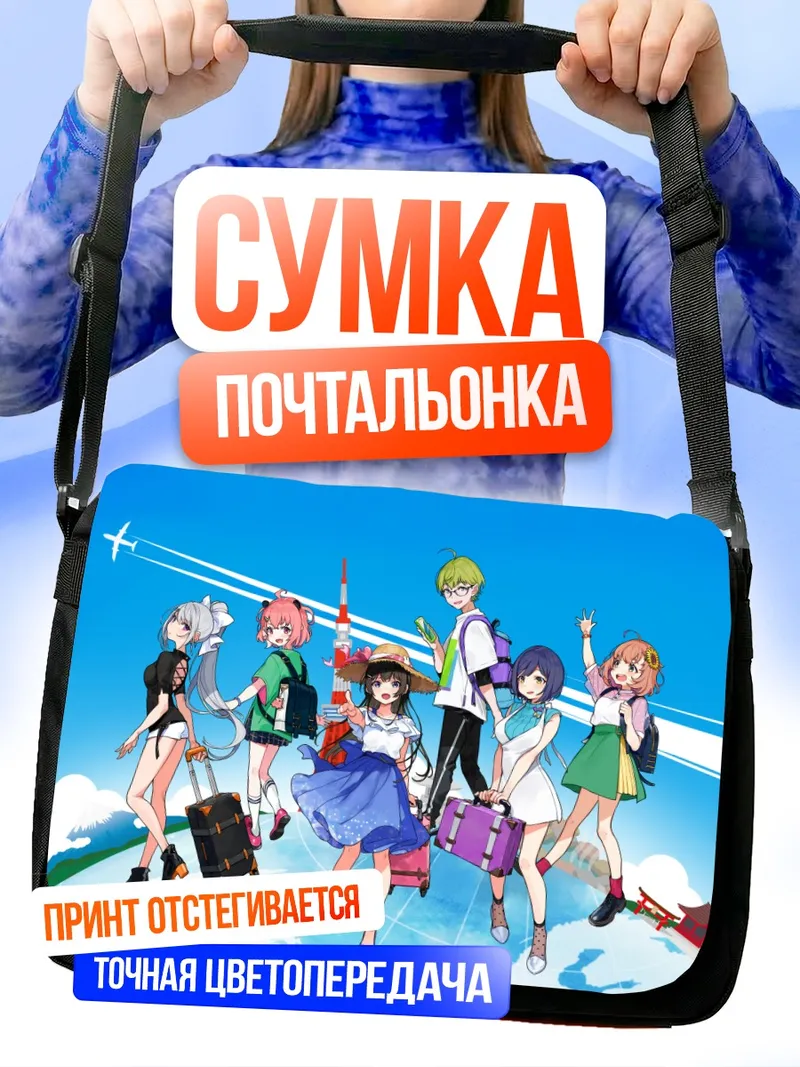 Сумка-почтальонка Нидзисанжи в путешествии