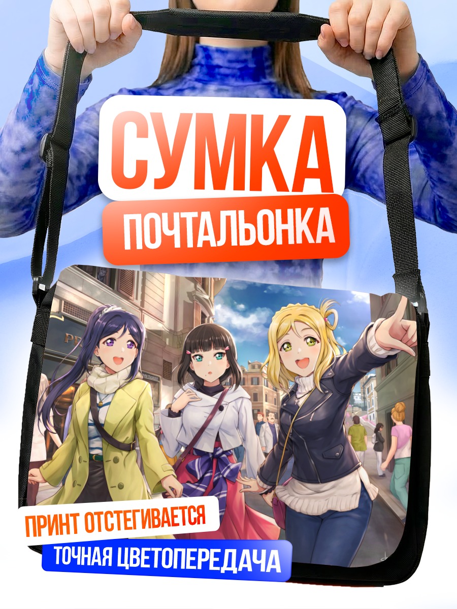 Сумка-почтальонка Диа Куросава и подруги