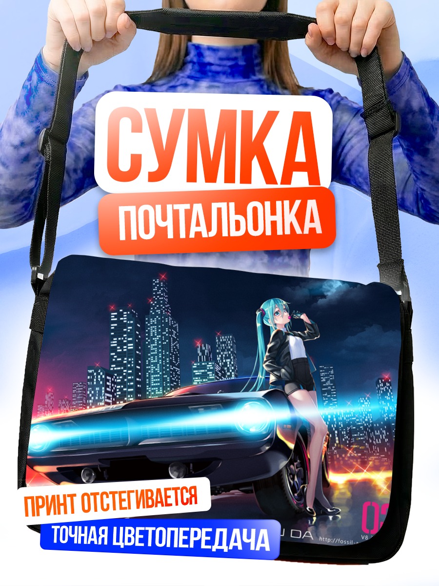 Сумка-почтальонка Мику Хацунэ и авто