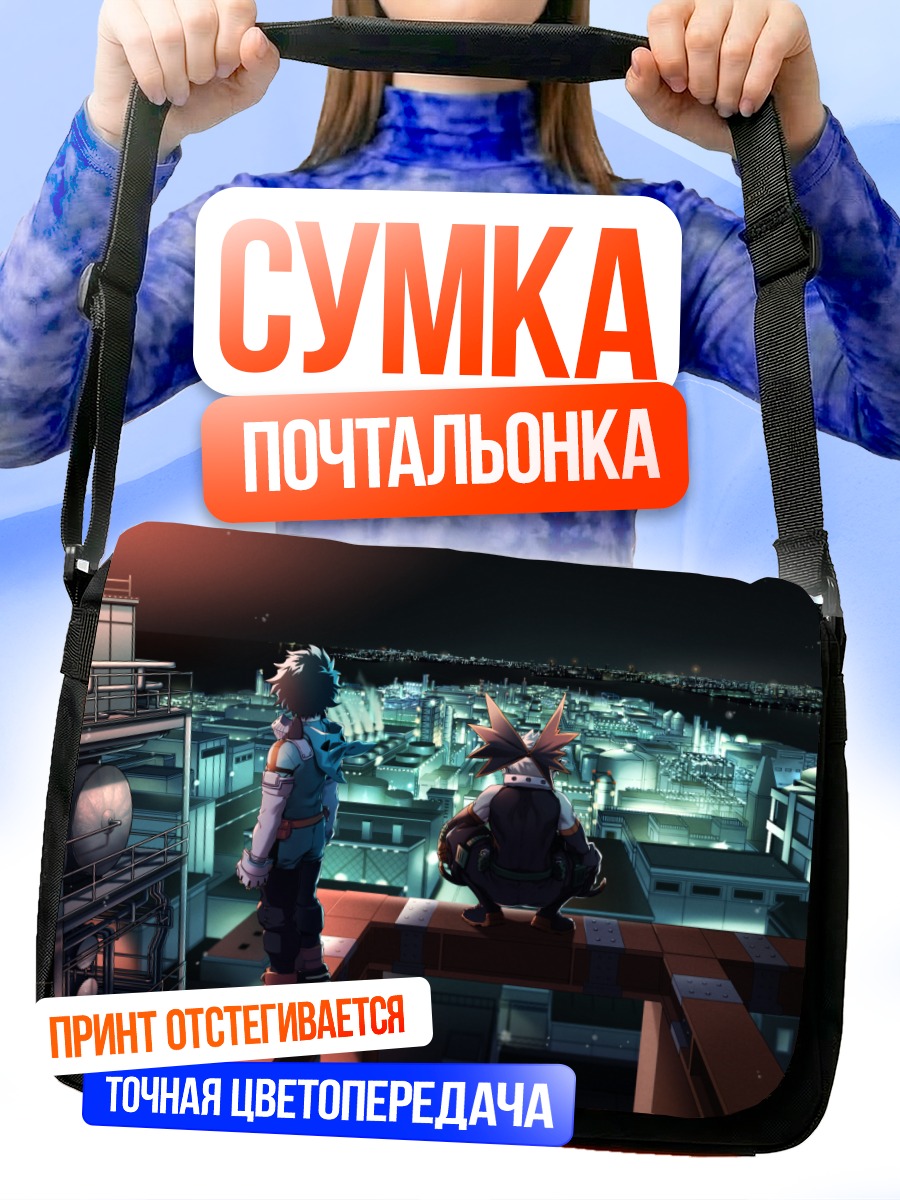 Сумка-почтальонка Бакуго и Мидория на крыше