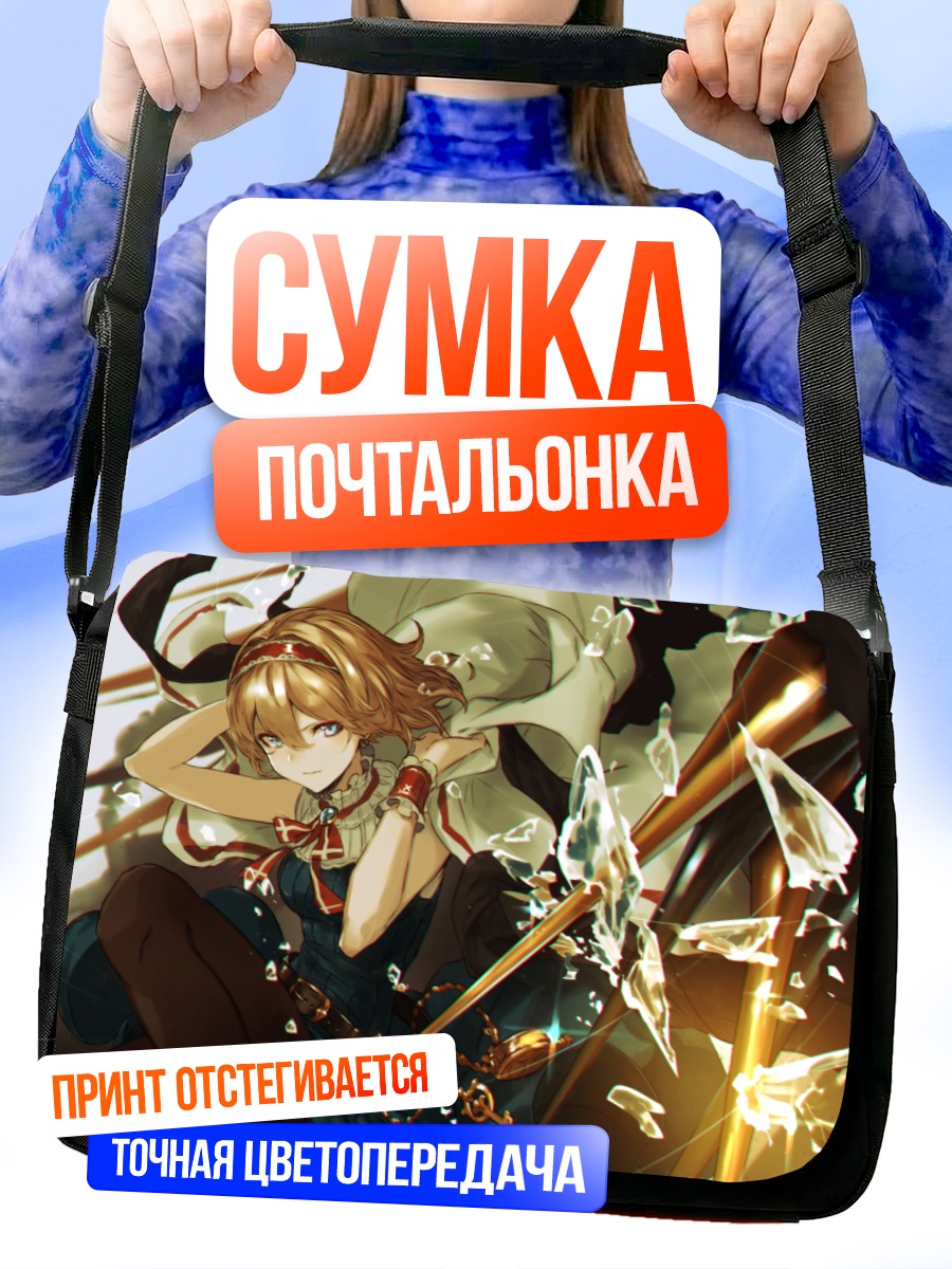 Сумка-почтальонка Элис Маргатройд с куклами