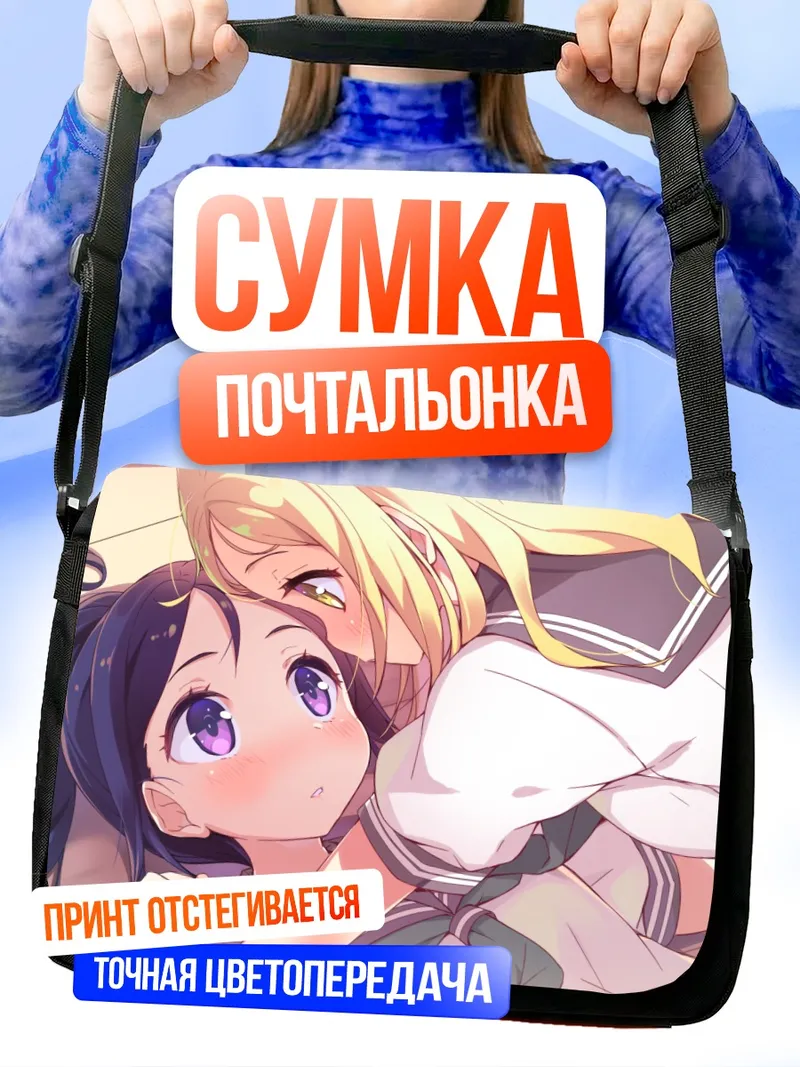 Сумка-почтальонка Мари Охара и Канан Мацуура