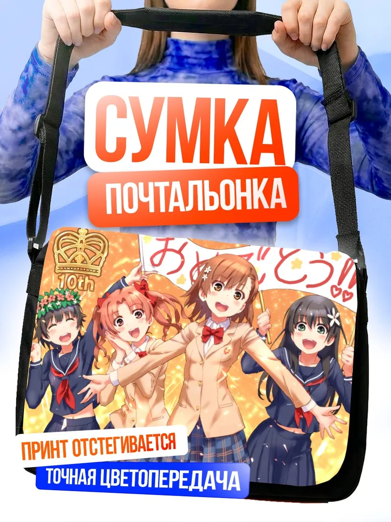 Сумка-почтальонка Микото Мисака и подруги
