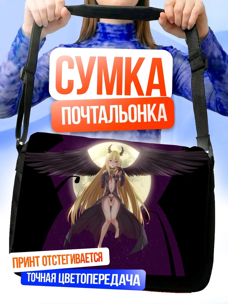 Сумка-почтальонка Голден Даркнес в лунном свете