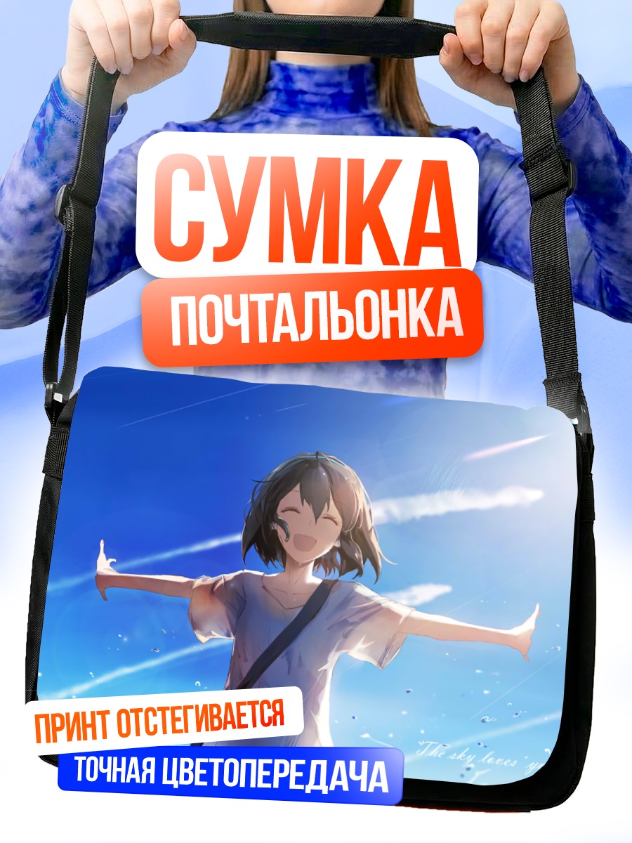 Сумка-почтальонка Девушка под облаками