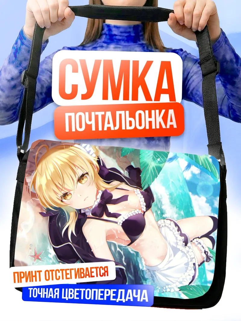 Сумка-почтальонка Артурия Пендрагон на пляже