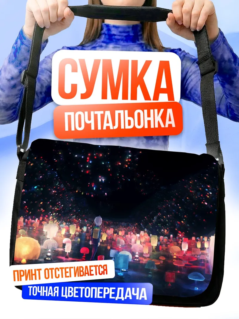 Сумка-почтальонка Поле светящихся фонарей