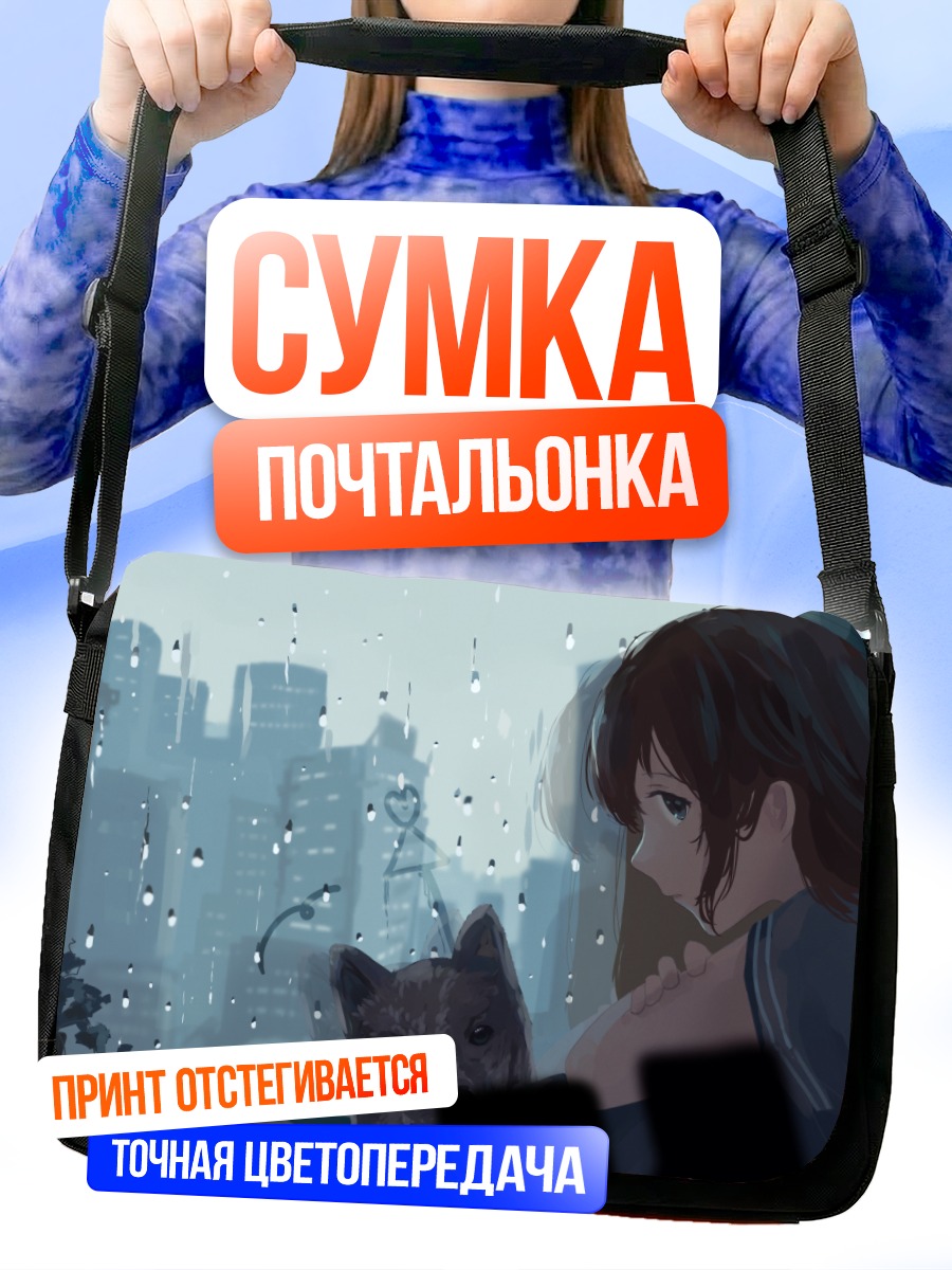Сумка-почтальонка Девушка и собака в дождь