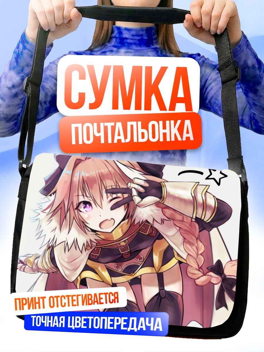 Сумка-почтальонка Астольфо в восторге