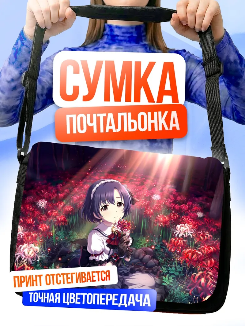 Сумка-почтальонка Хотару Сирагику в цветах