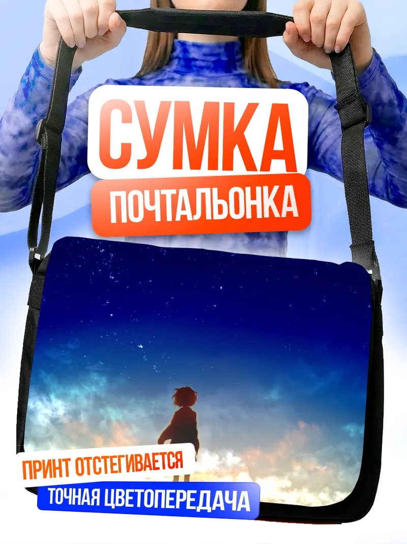 Сумка-почтальонка Мирай Курияма под звездами