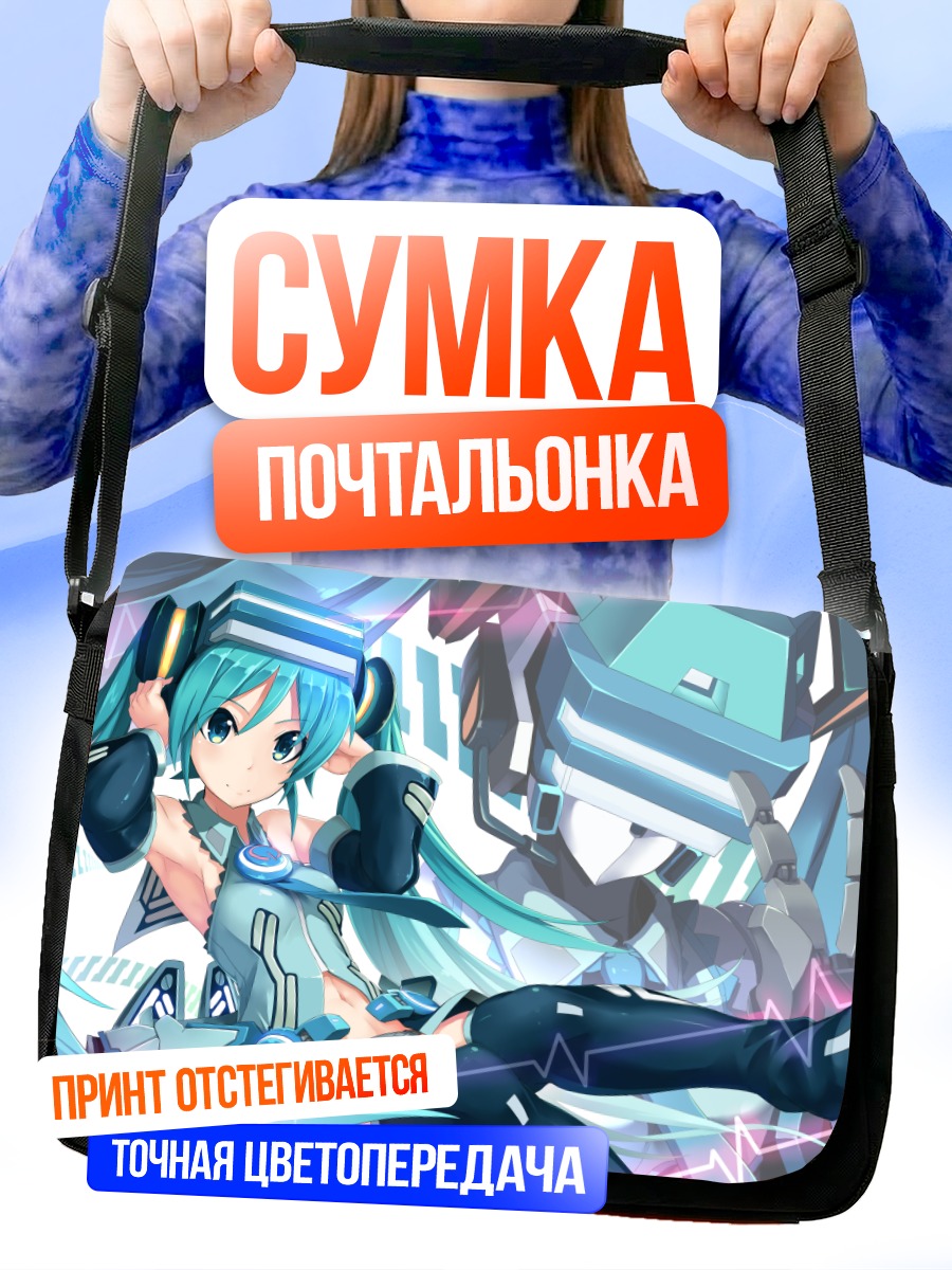 Сумка-почтальонка Мику Хацунэ в киберпространстве