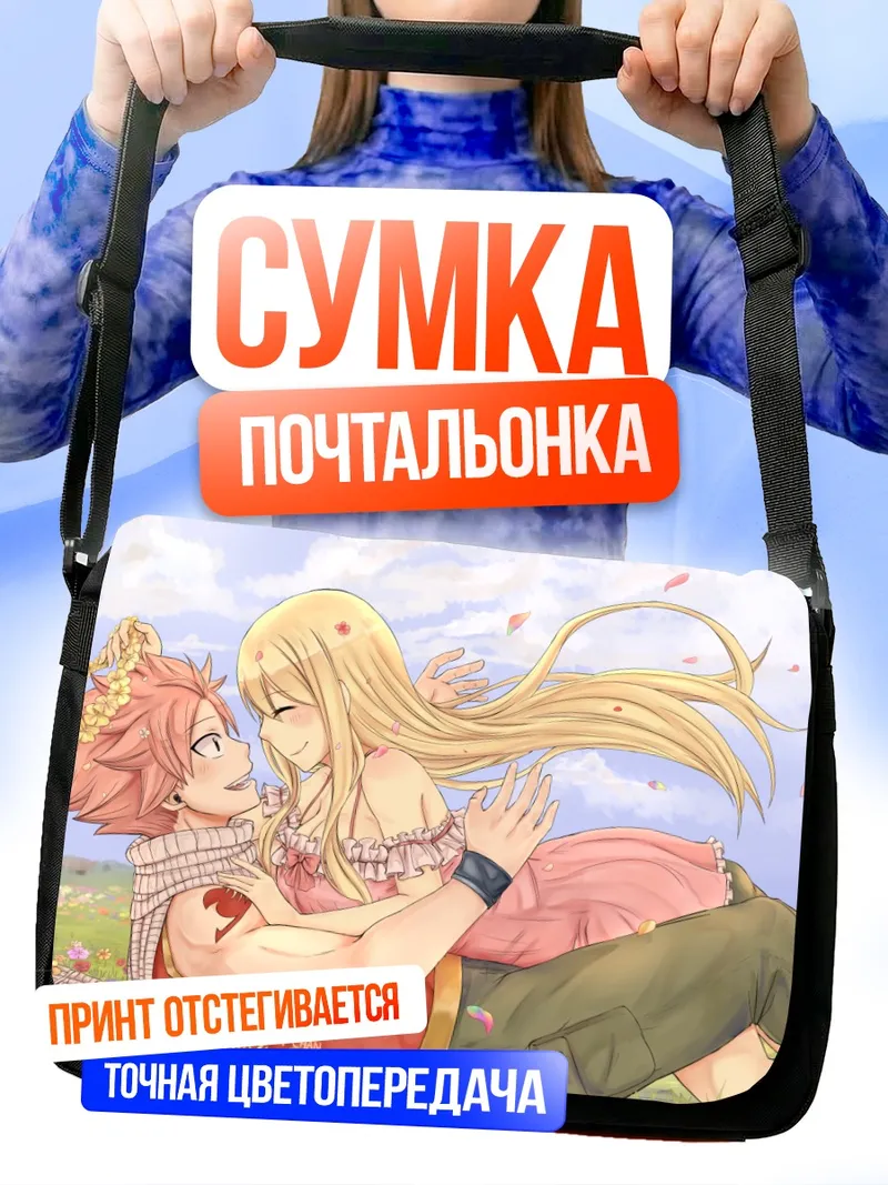 Сумка-почтальонка Люси и Нацу в цветах