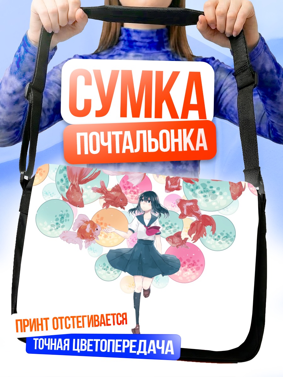 Сумка-почтальонка Девушка с рыбами