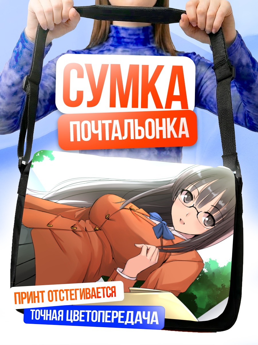 Сумка-почтальонка Девушка в очках